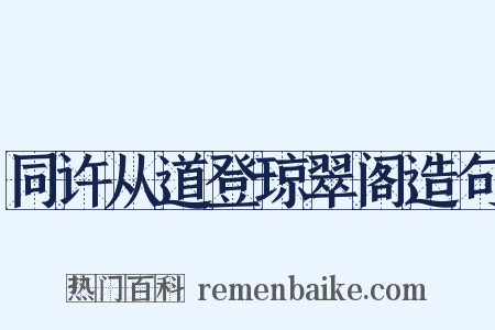 同许从道登琼翠阁造句是什么意思的图片